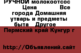 РУЧНОЙ молокоотсос AVENT. › Цена ­ 2 000 - Все города Домашняя утварь и предметы быта » Другое   . Пермский край,Кунгур г.